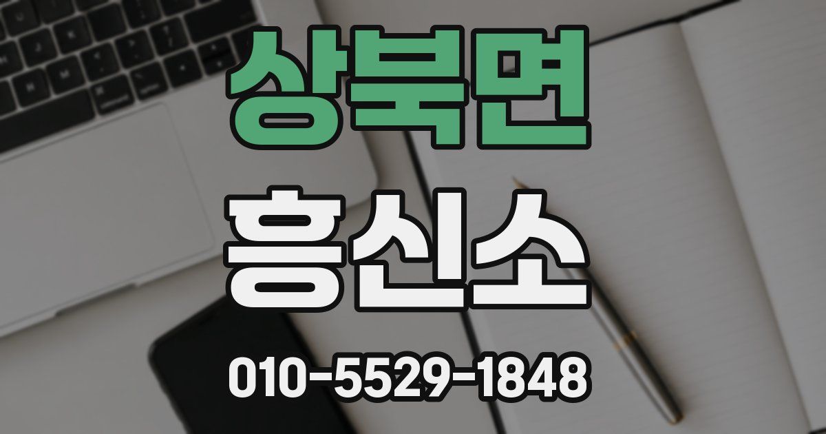 상북면 흥신소