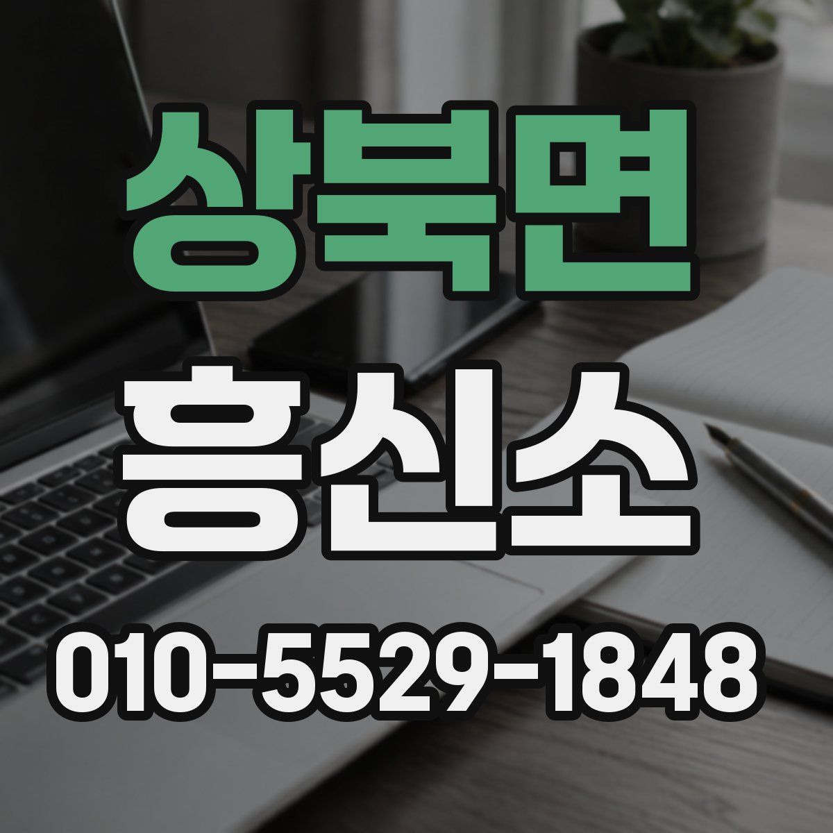 상북면 흥신소