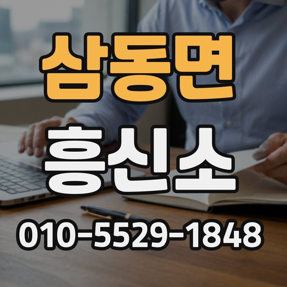 삼동면 흥신소 상담으로 알 수 있는 서비스 차이