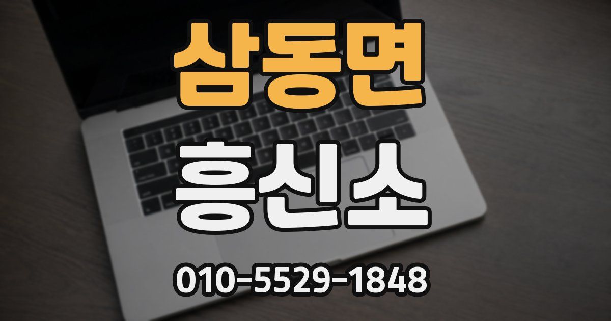 삼동면 흥신소