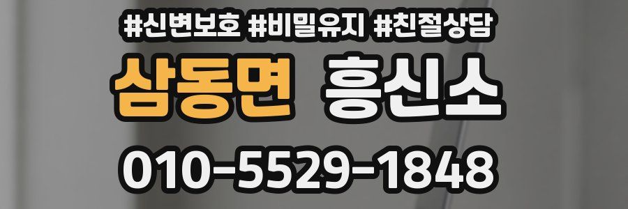 삼동면 흥신소