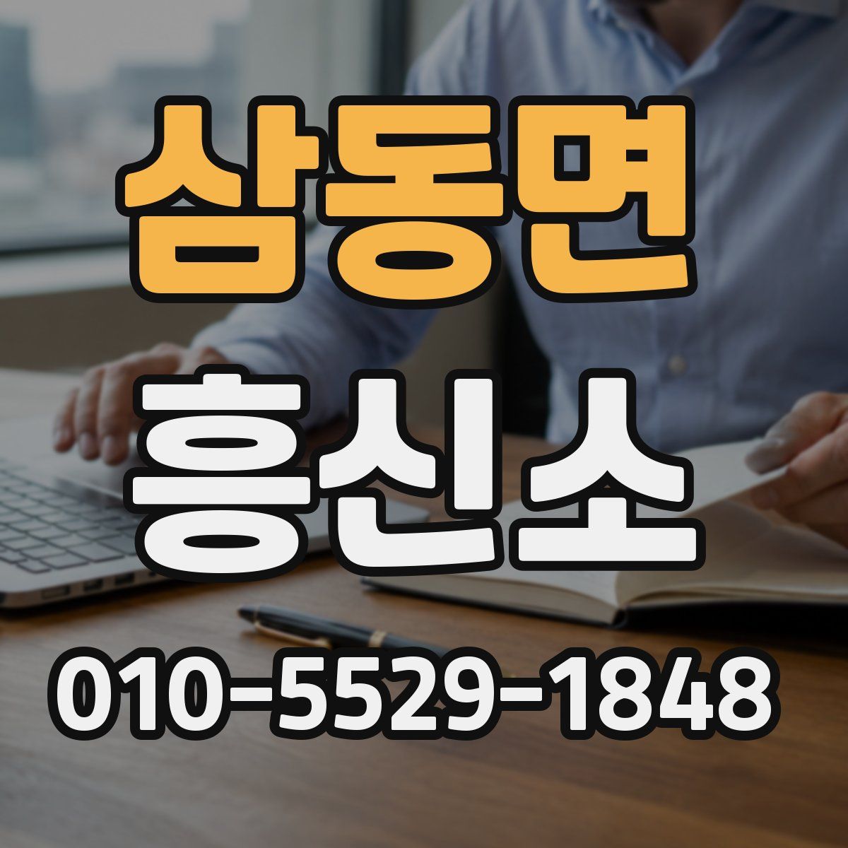 삼동면 흥신소