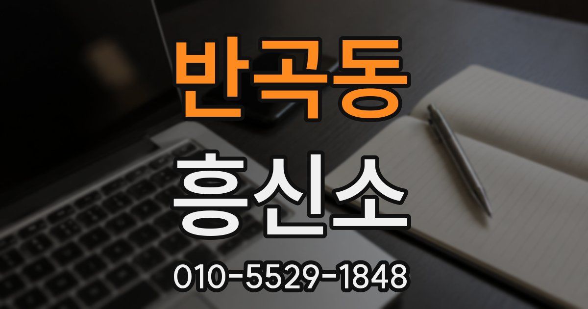 반곡동 흥신소