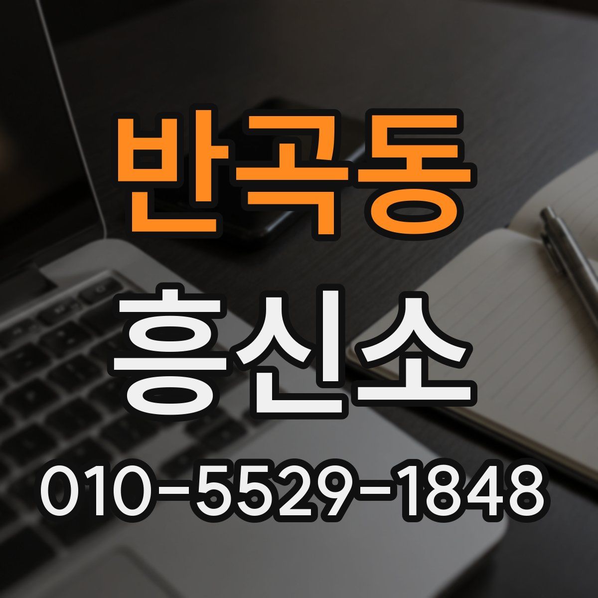 반곡동 흥신소