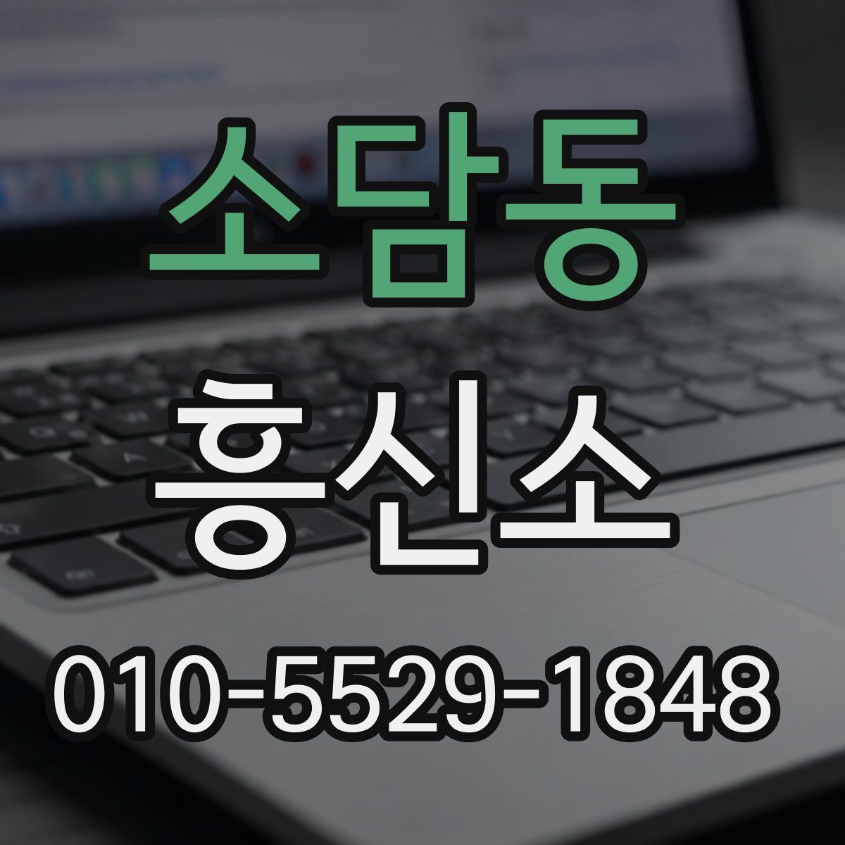 소담동 흥신소