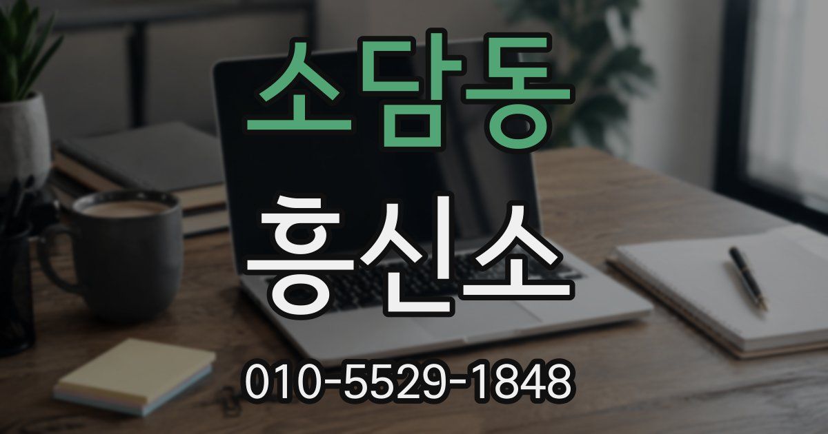 소담동 흥신소