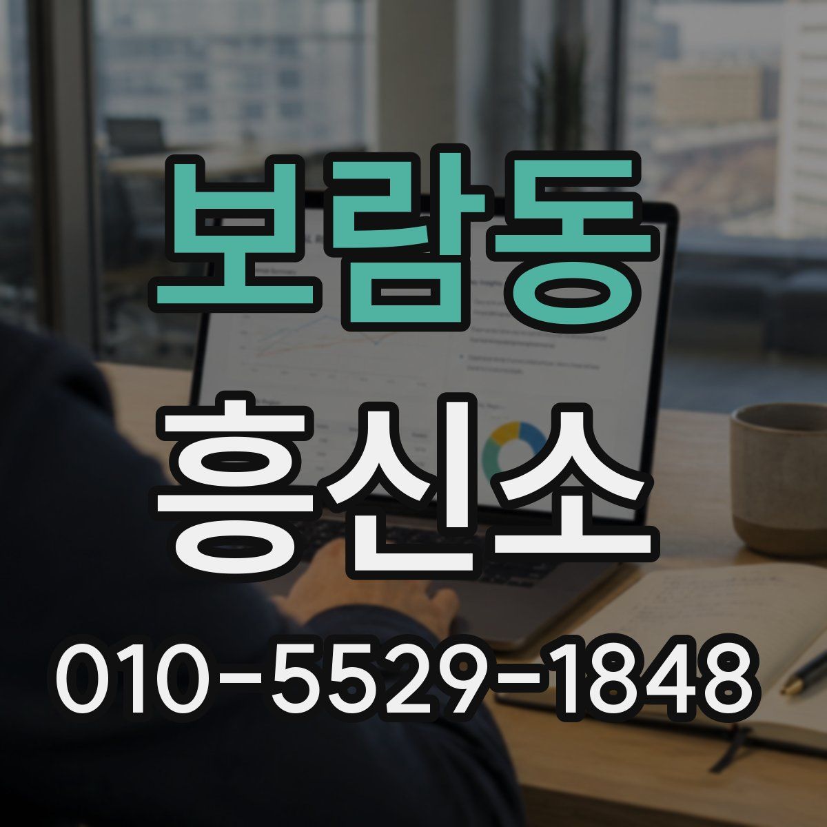 보람동 흥신소