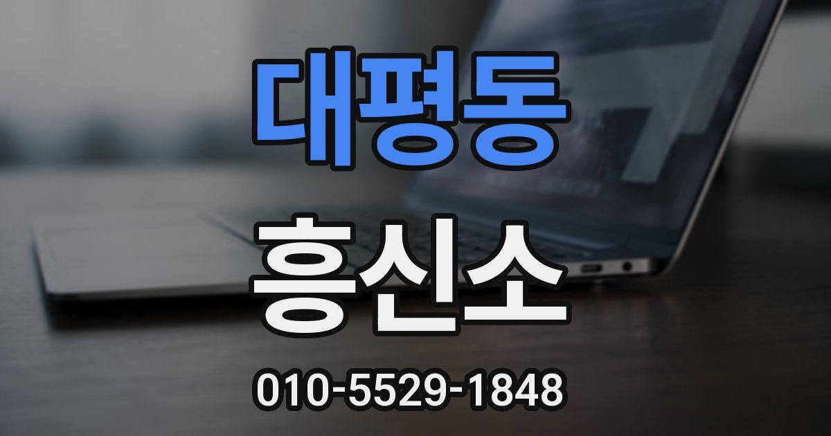 대평동 흥신소