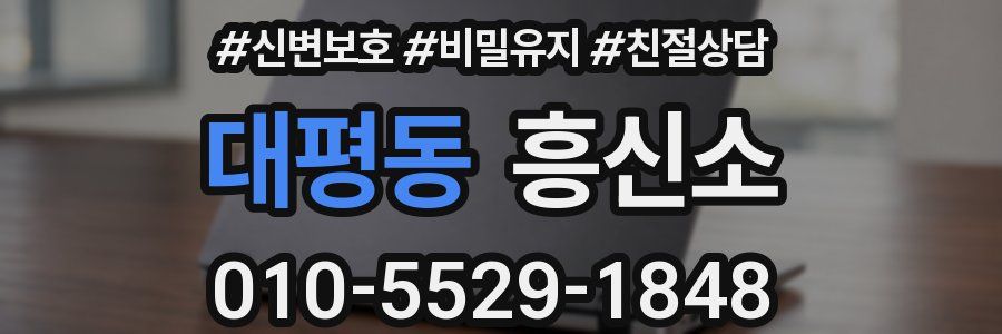 대평동 흥신소