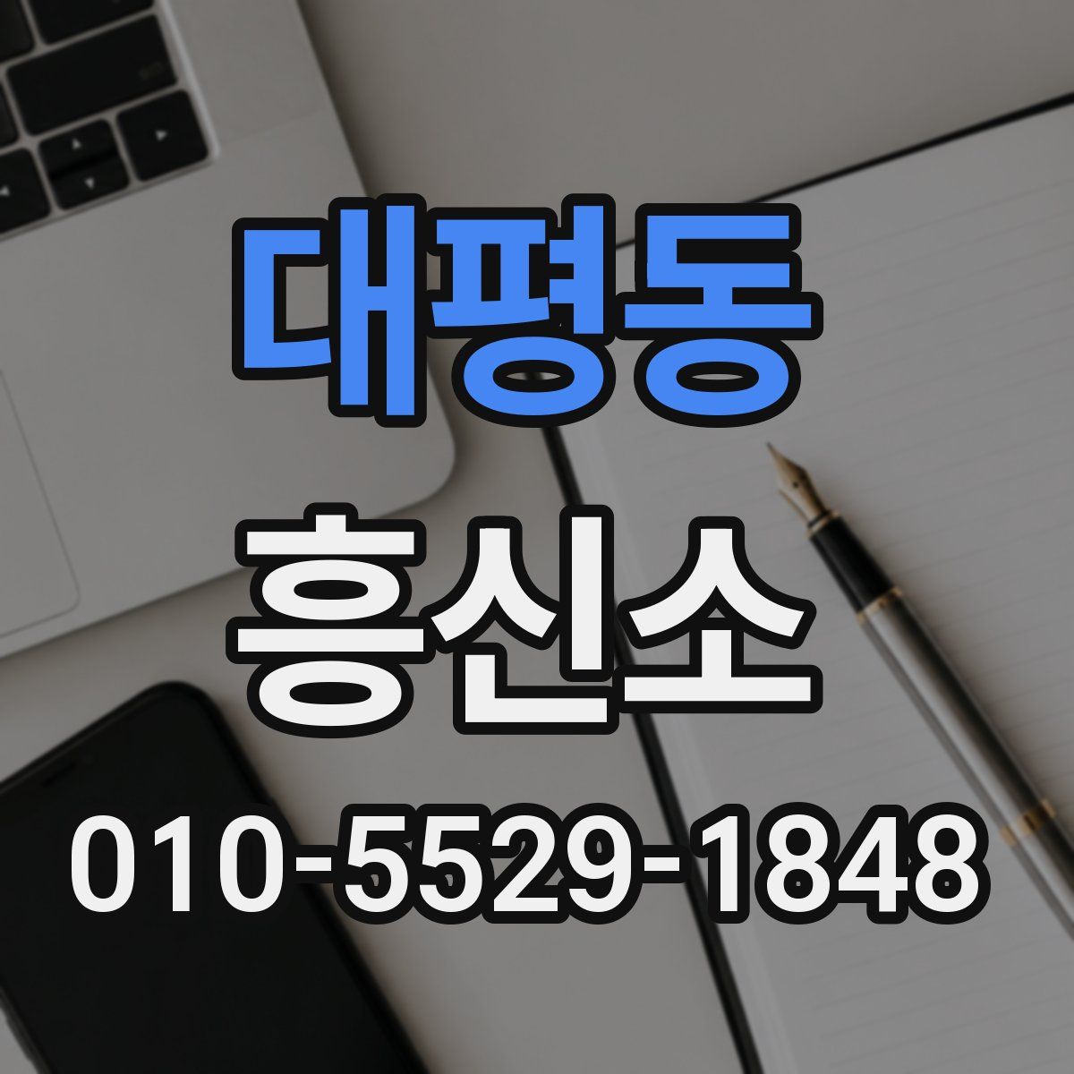 대평동 흥신소
