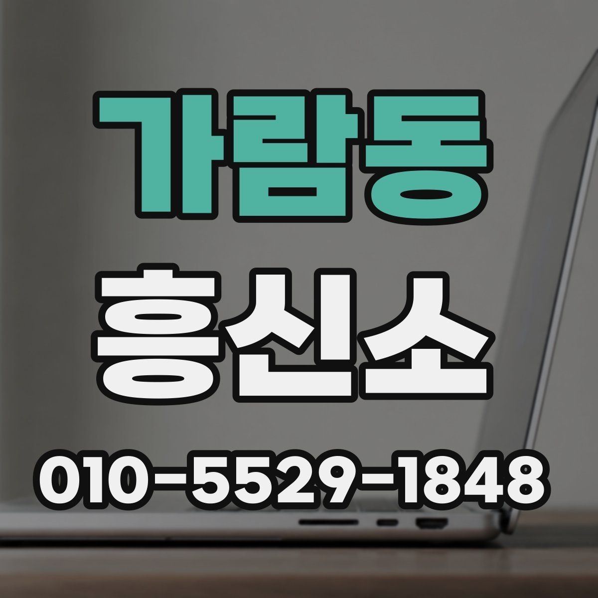 가람동 흥신소 서비스 안내를 볼 때 확인 포인트