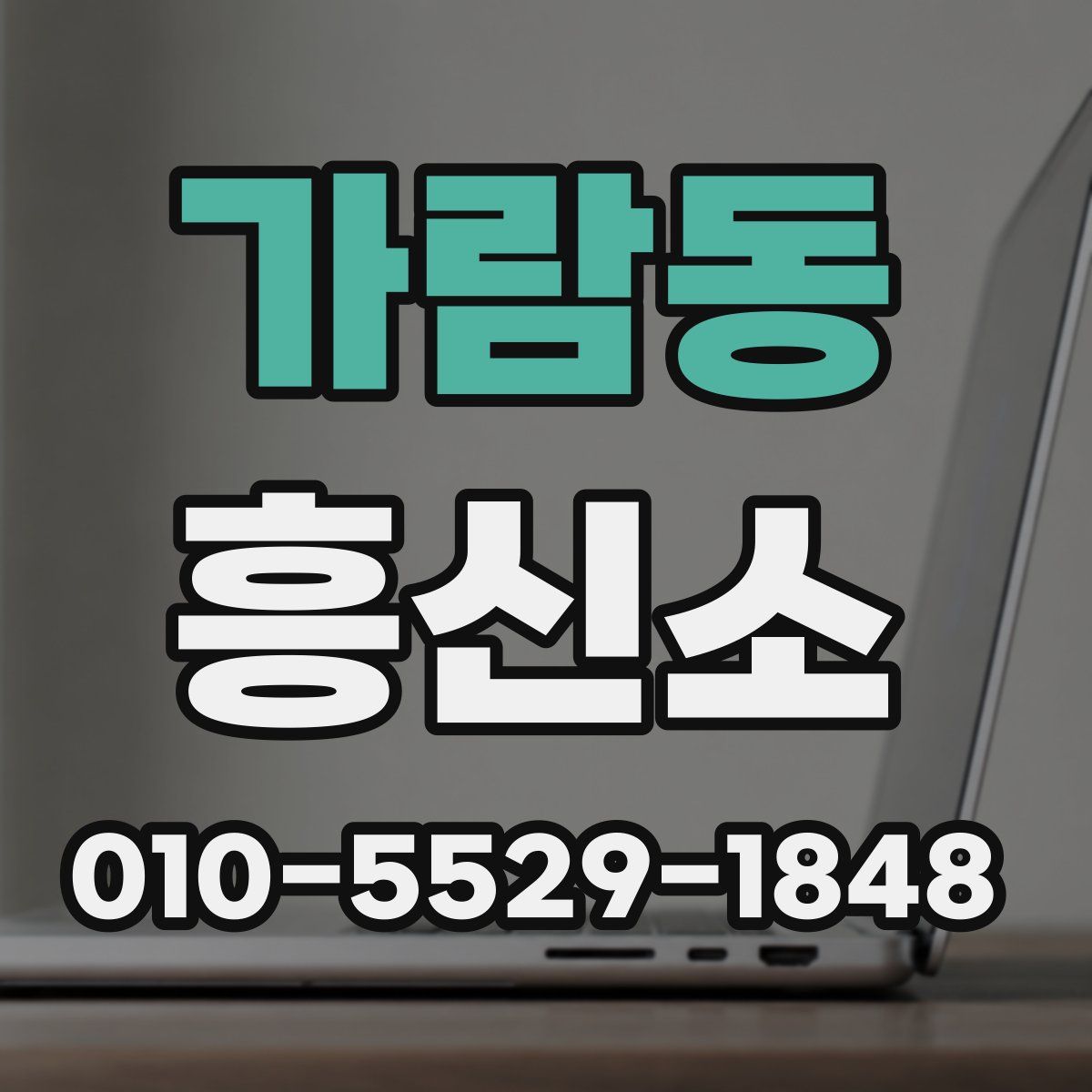 가람동 흥신소