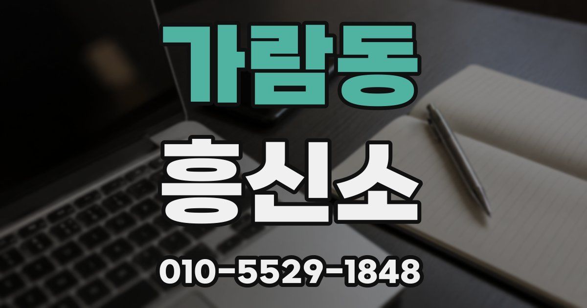가람동 흥신소