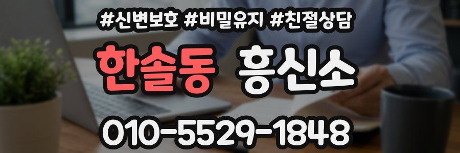 한솔동 흥신소