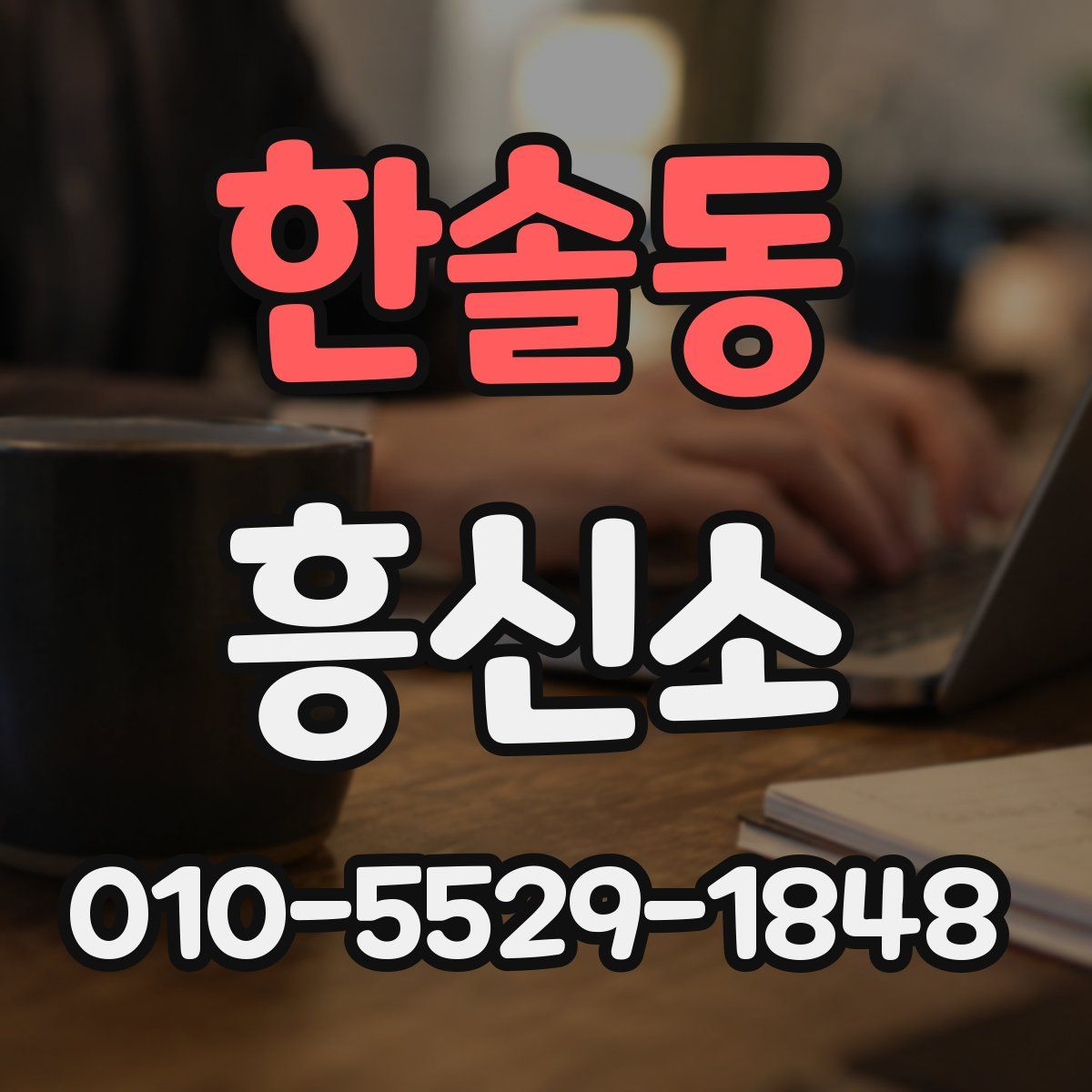 한솔동 흥신소