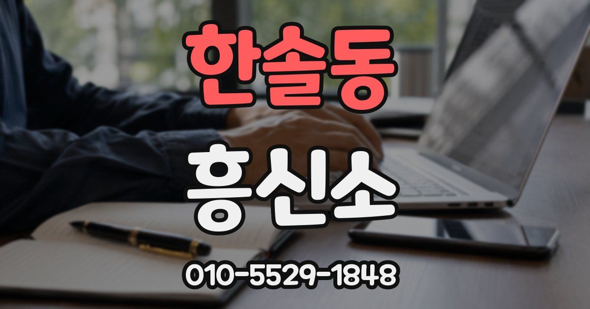한솔동 흥신소