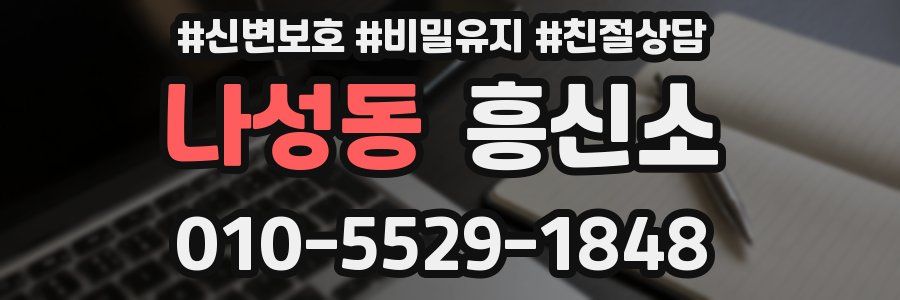 나성동 흥신소