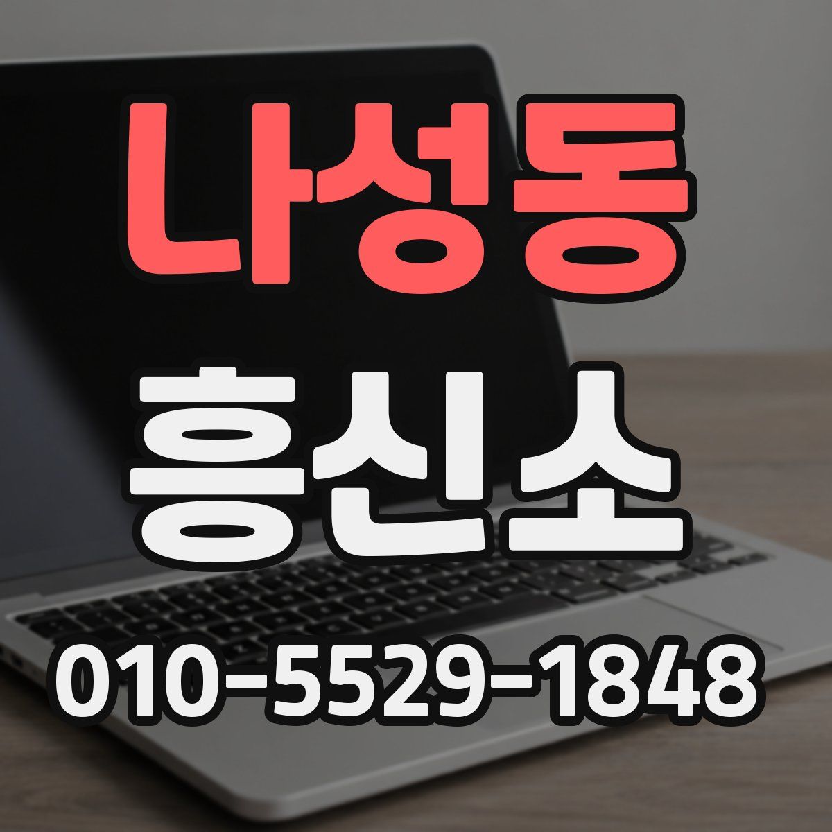 나성동 흥신소