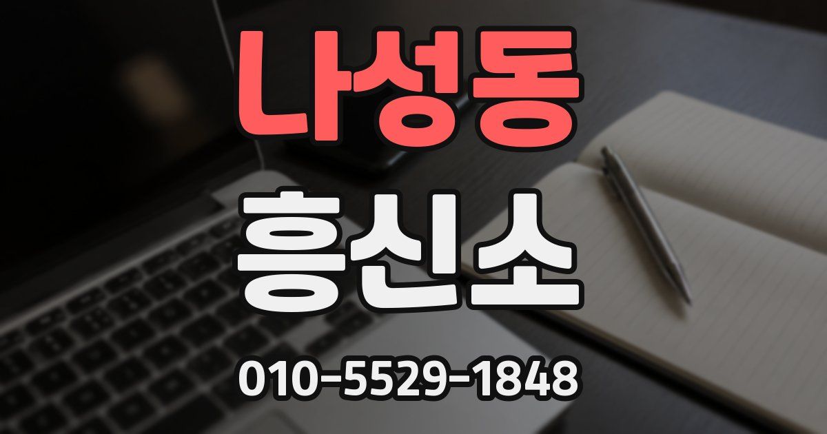 나성동 흥신소