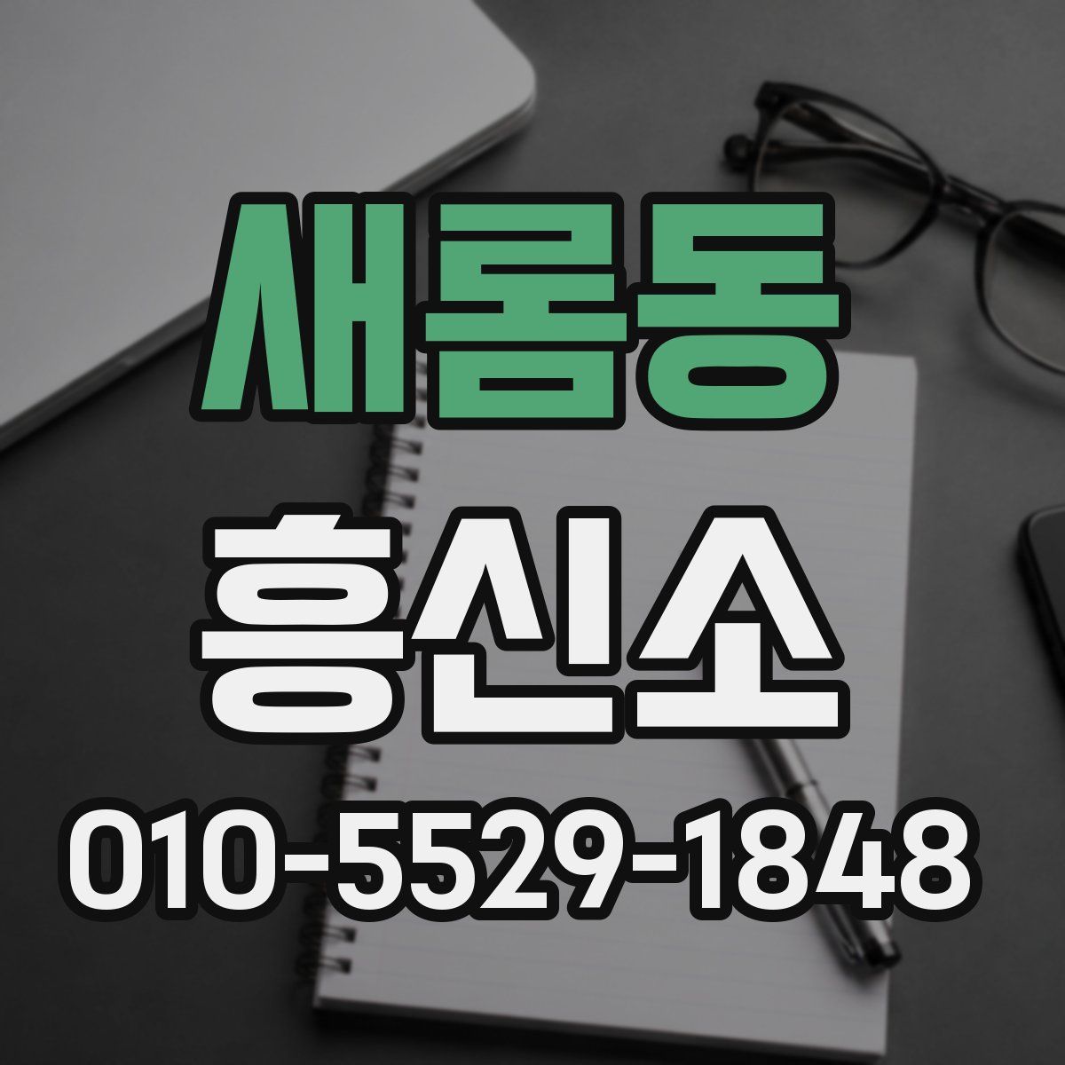 새롬동 흥신소