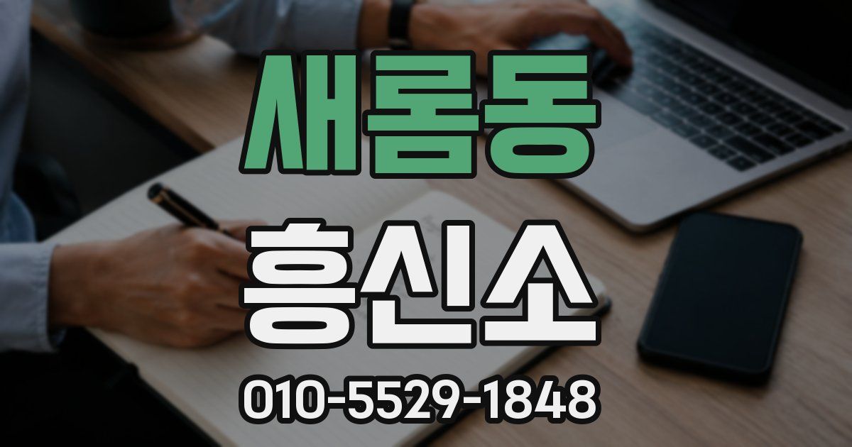 새롬동 흥신소