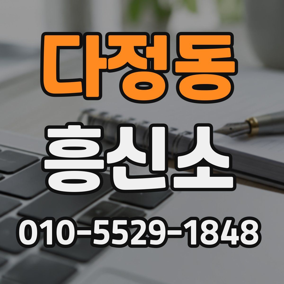 다정동 흥신소