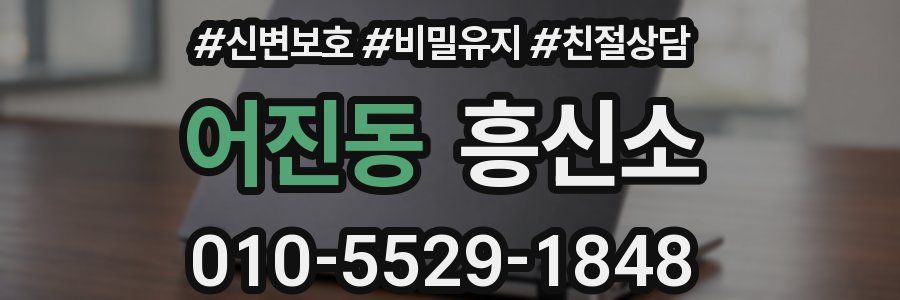 어진동 흥신소