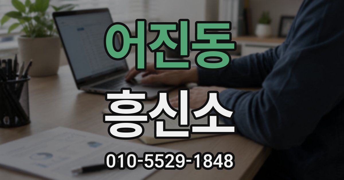 어진동 흥신소