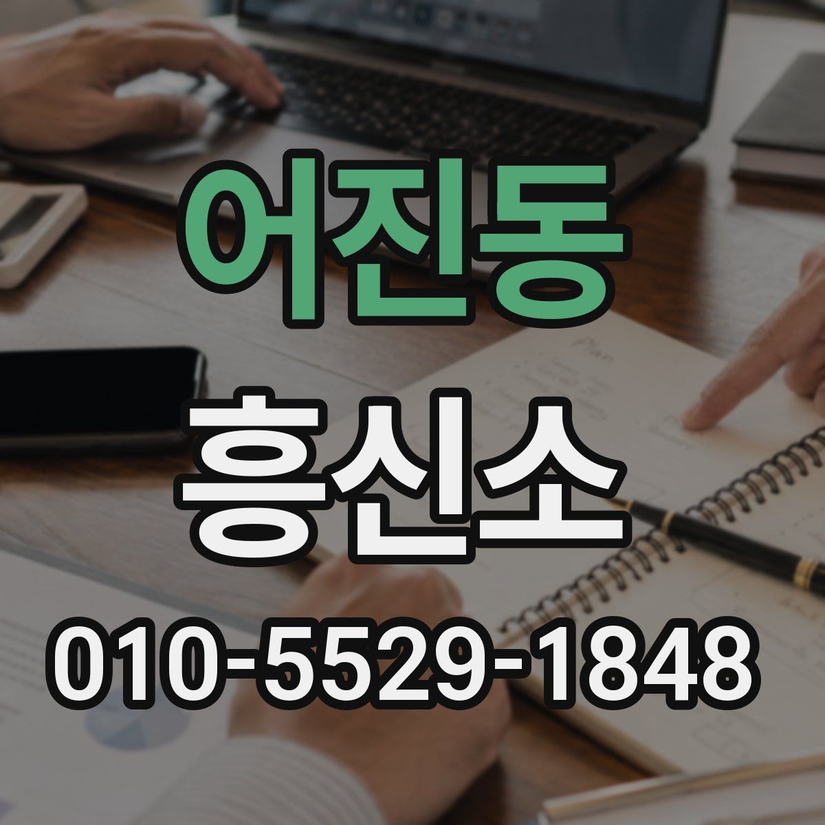 어진동 흥신소