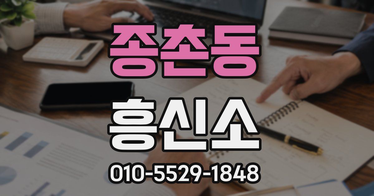 종촌동 흥신소