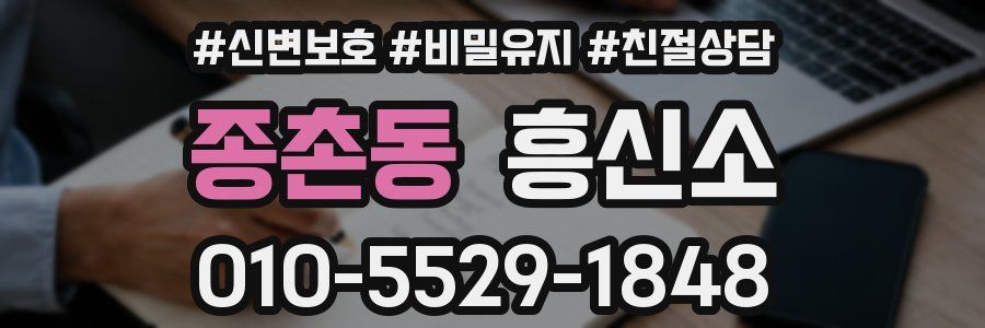 종촌동 흥신소