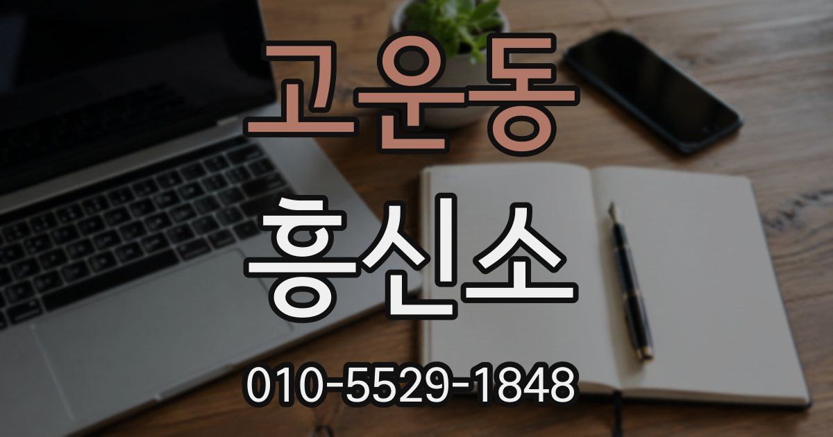 고운동 흥신소