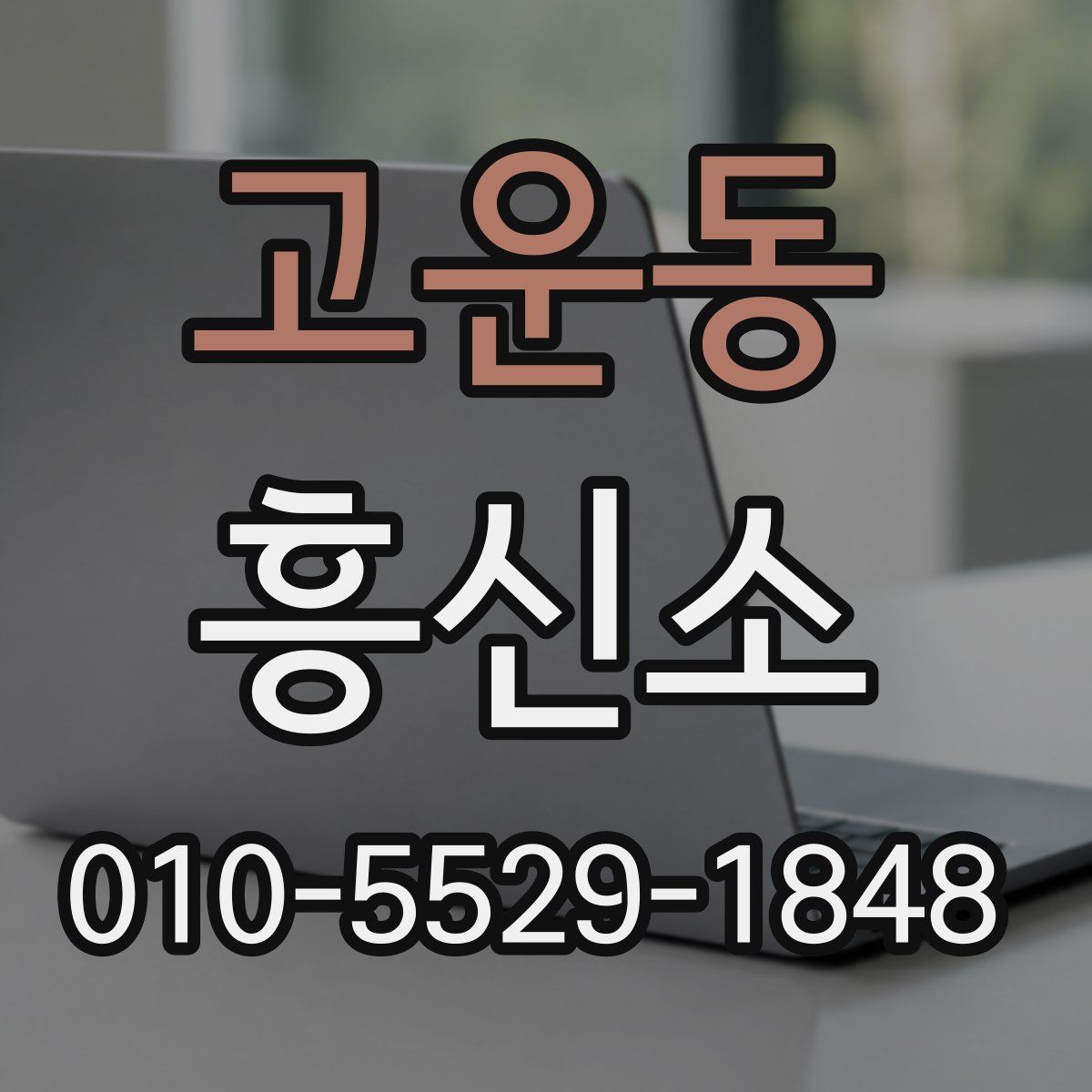 고운동 흥신소