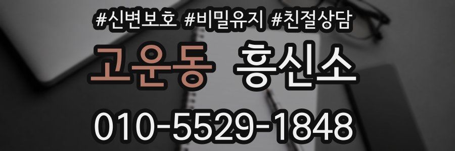 고운동 흥신소