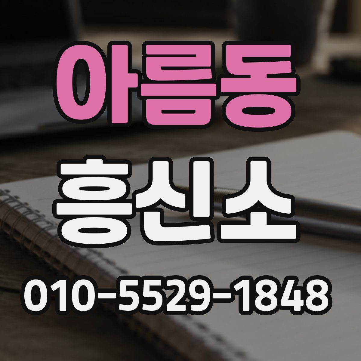 아름동 흥신소
