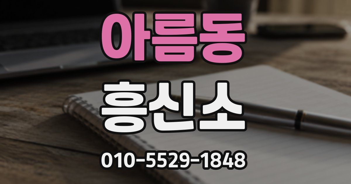 아름동 흥신소