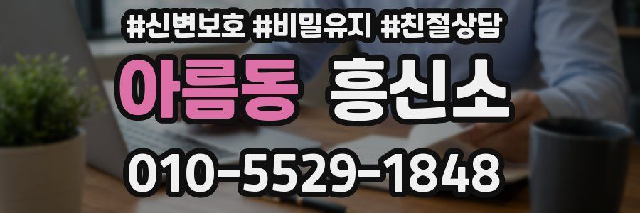 아름동 흥신소