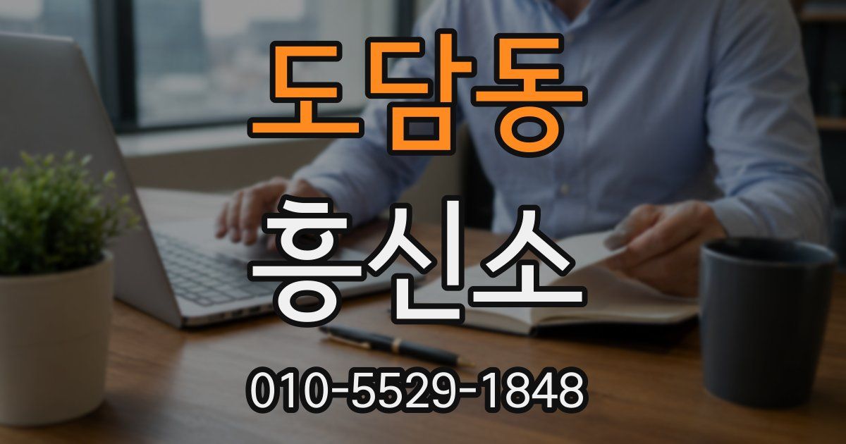 도담동 흥신소