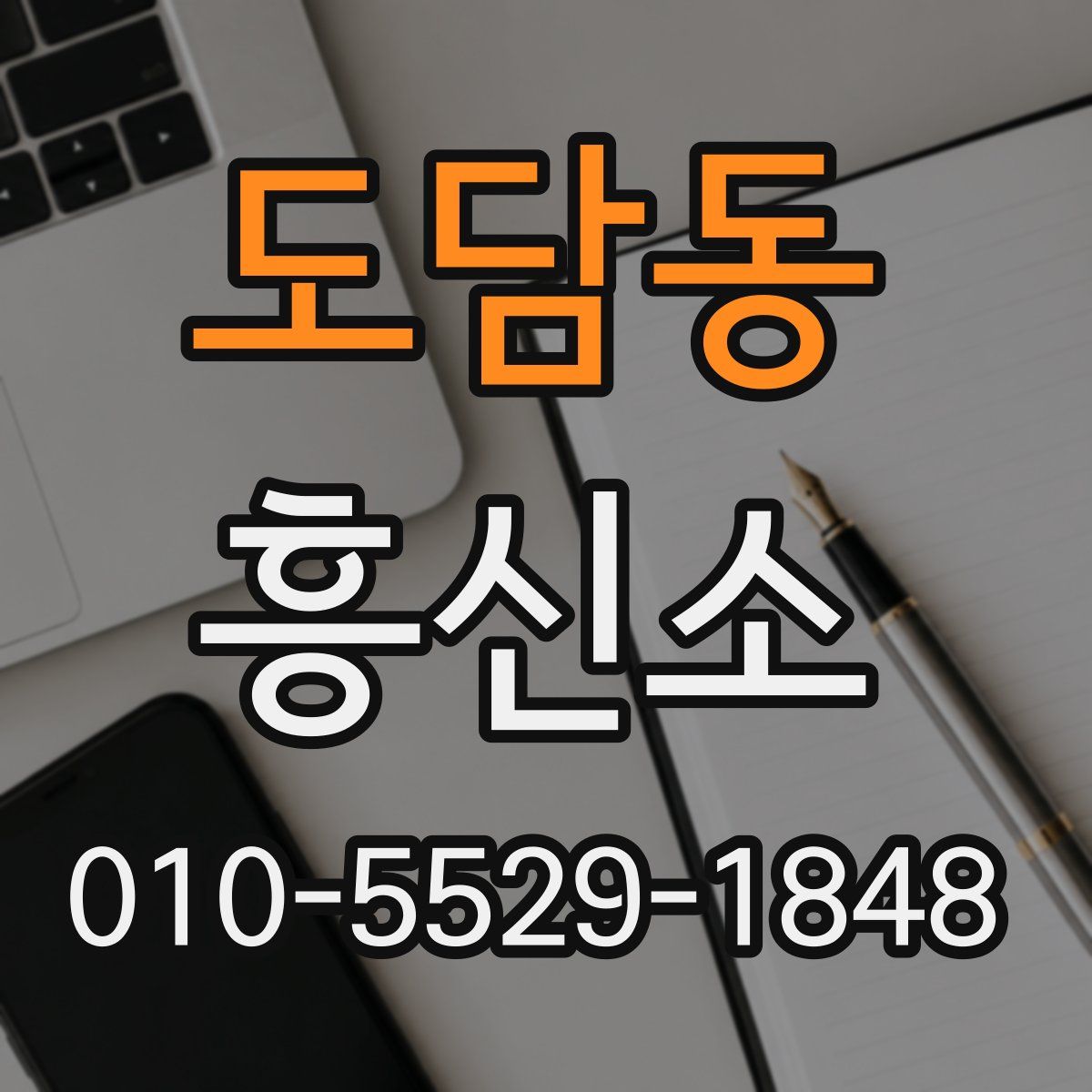도담동 흥신소
