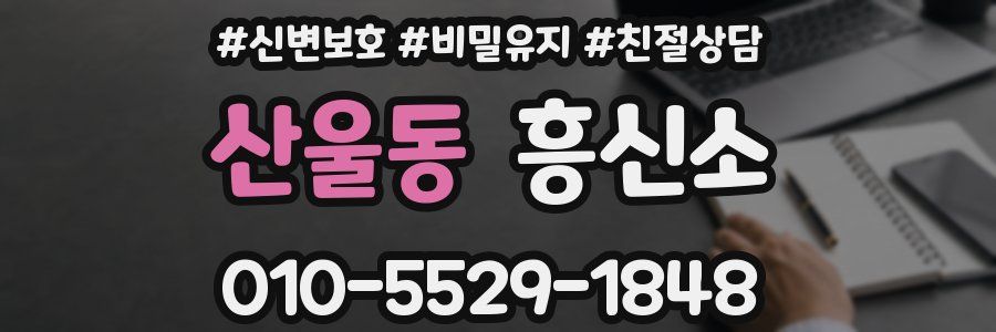 산울동 흥신소