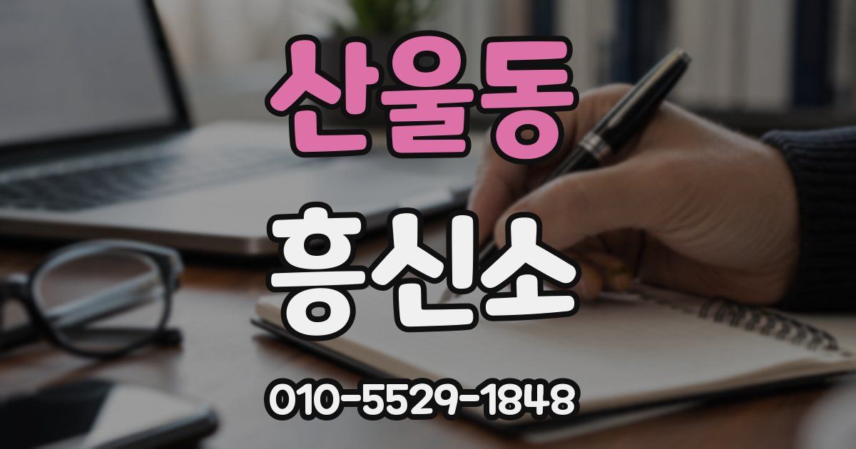 산울동 흥신소