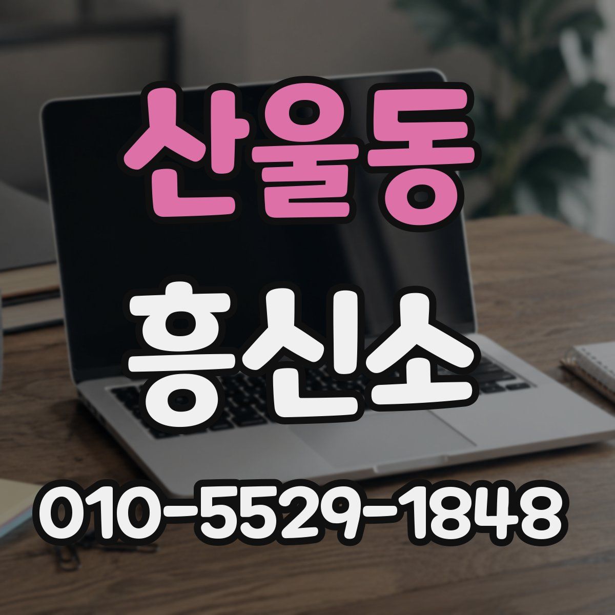 산울동 흥신소