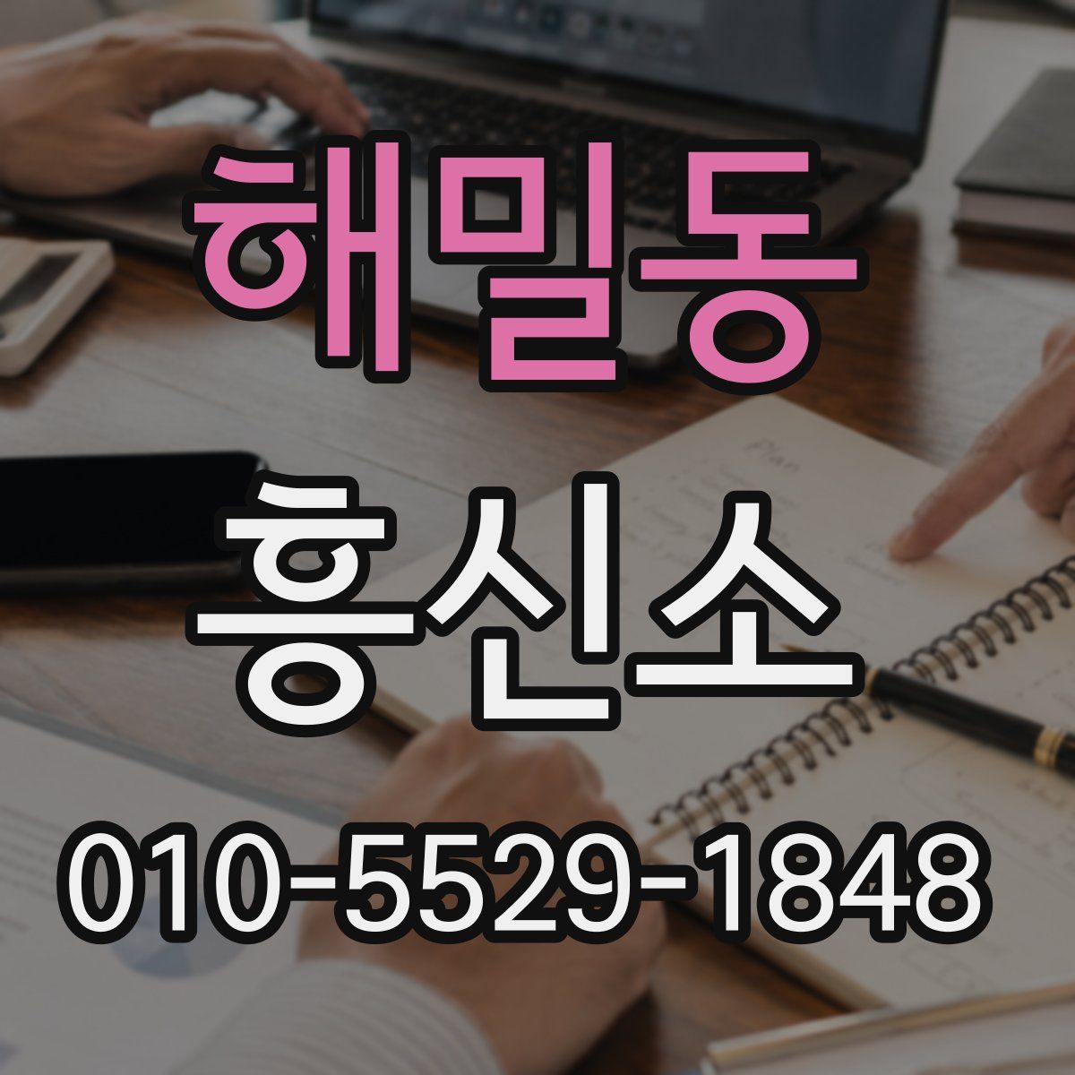 해밀동 흥신소