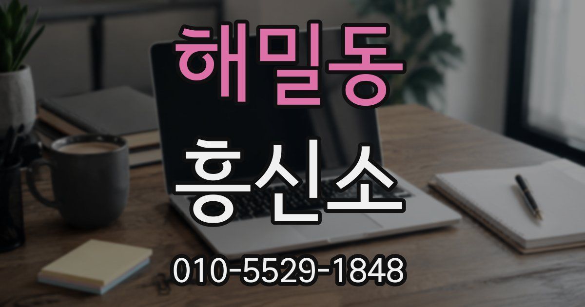 해밀동 흥신소