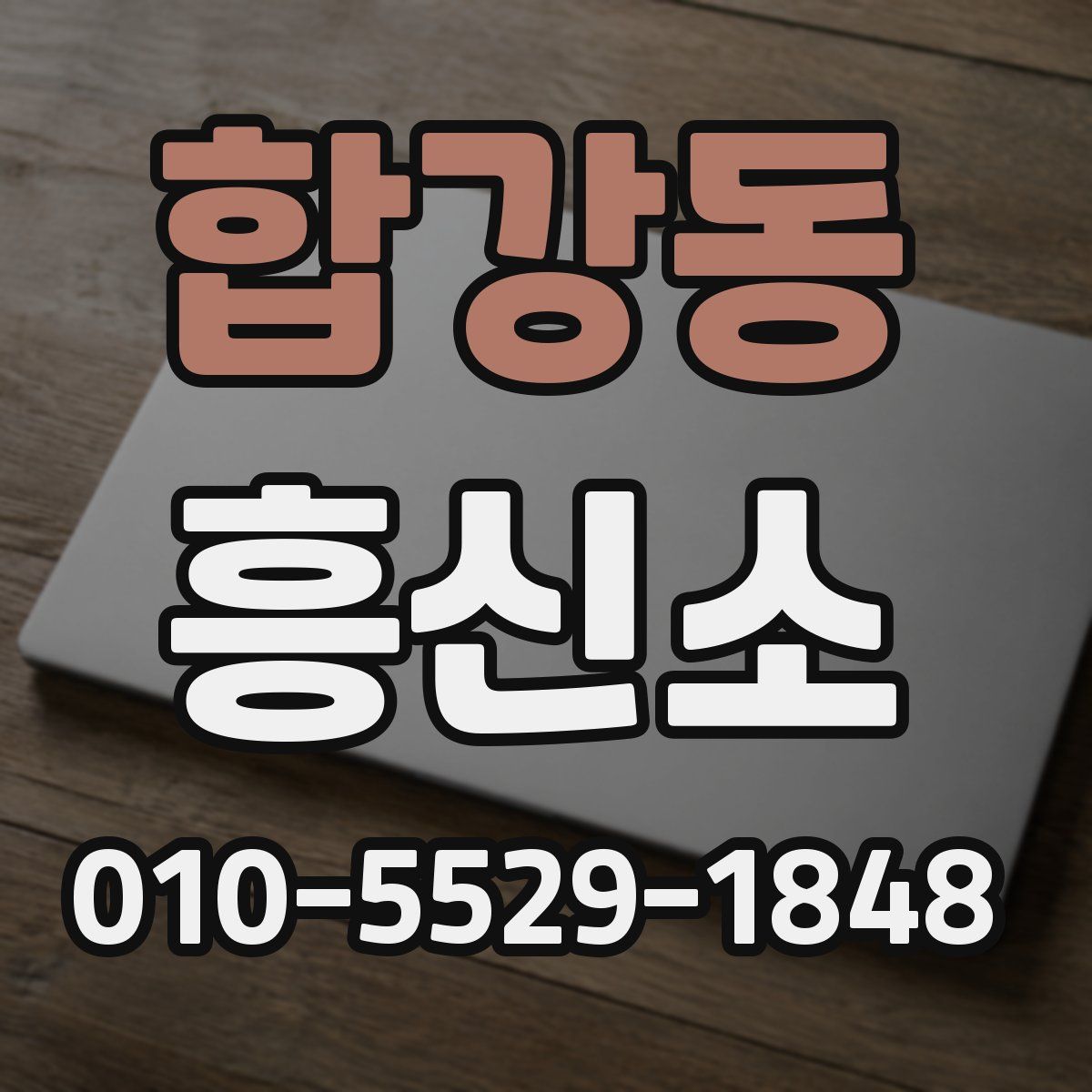 합강동 흥신소