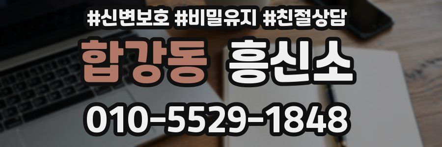 합강동 흥신소