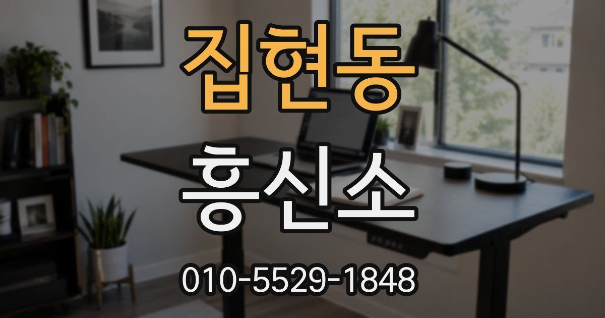 집현동 흥신소