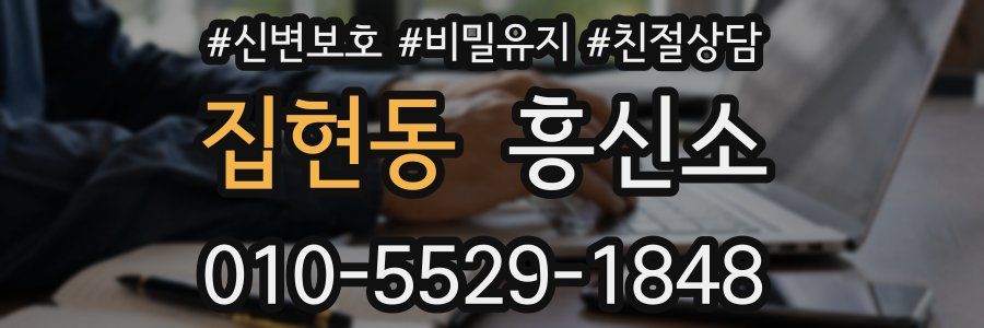 집현동 흥신소