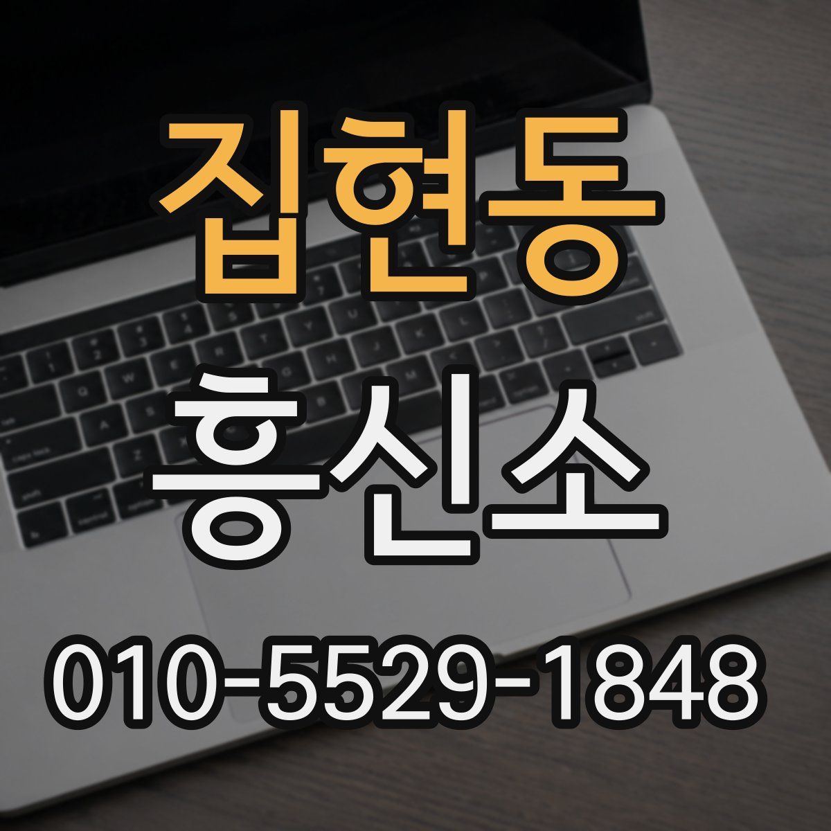 집현동 흥신소