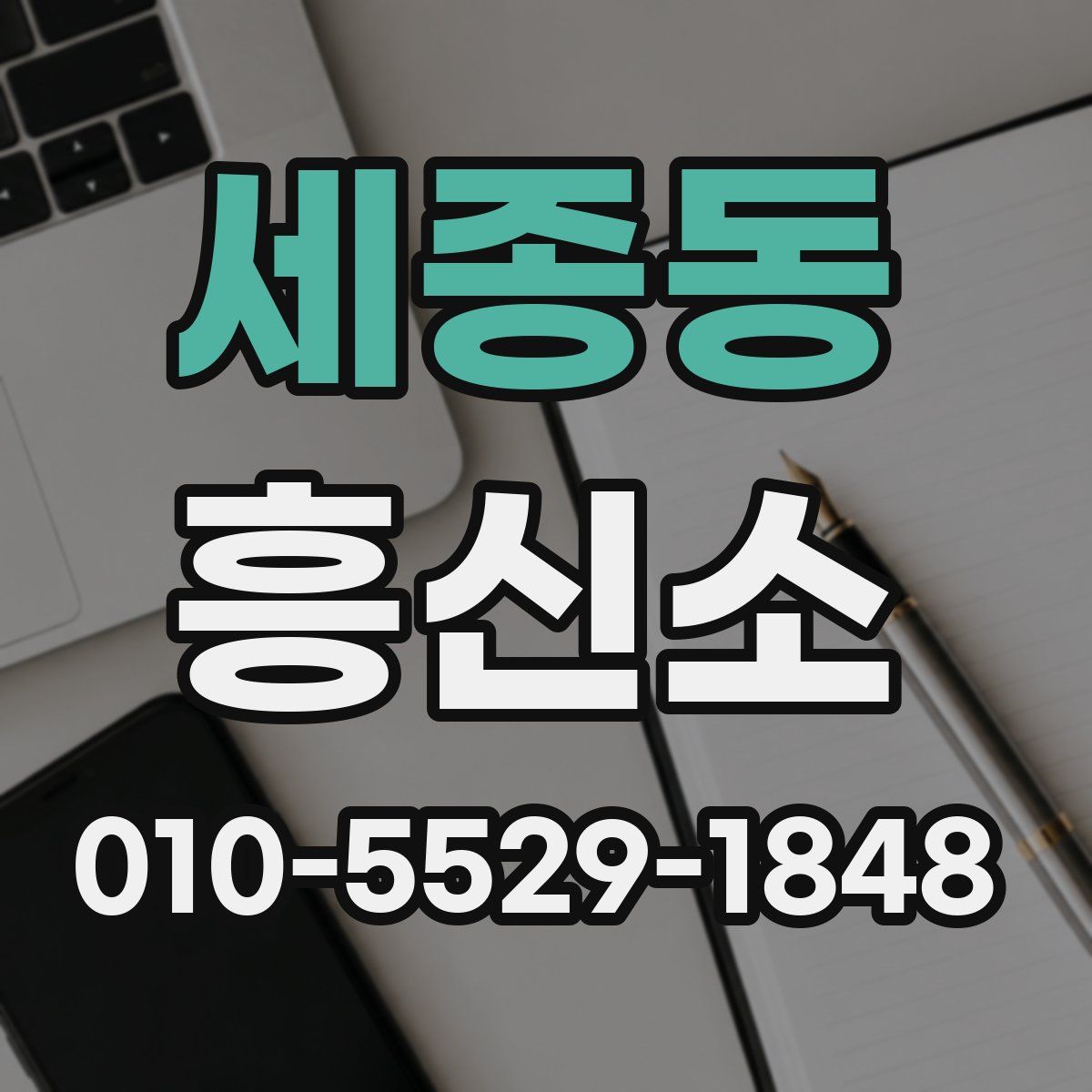 세종동 흥신소
